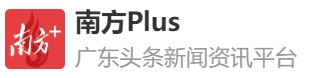 南方+客户端首发（南方plus）