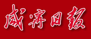 咸宁日报首发