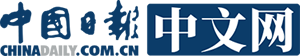 中国日报网首发（好出）