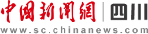 中国新闻网-四川首发