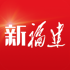 福建日报(新福建首发)