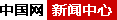 中国网-新闻中心首发