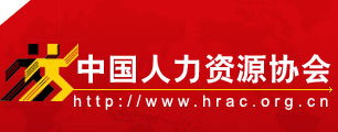 中国人力资源协会