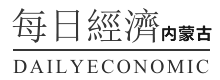 每日经济-内蒙古