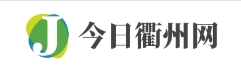 今日衢州网