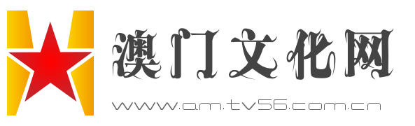 澳门文化网