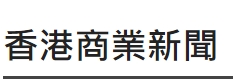 香港商业新闻