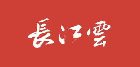 长江云客户端首发
