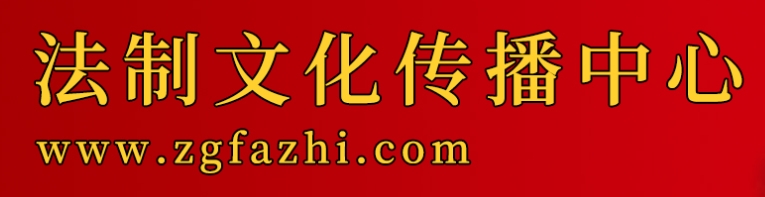 法制文化传播中心