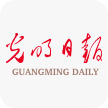 光明日报客户端首发