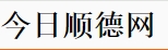 今日顺德网