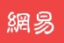 网易3G（包收录）