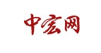 中宏网首发