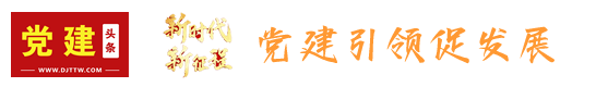 党建头条客户端