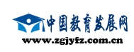 中国教育发展网