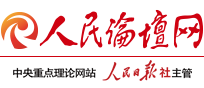 人民论坛网首发