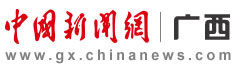 中国新闻网-广西频道首发