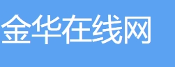 金华在线网