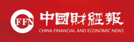 中国财经报