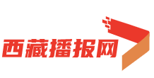 西藏播报网