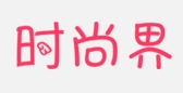 时尚界