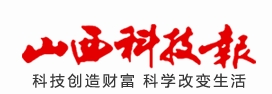 山西科技报首发