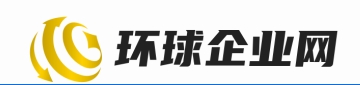 环球企业网