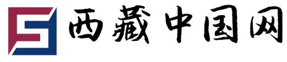 西藏中国网