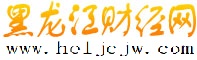 黑龙江财经网