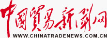 中国贸易新闻网（中国贸易报）