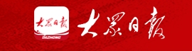 大众日报（大众新闻）