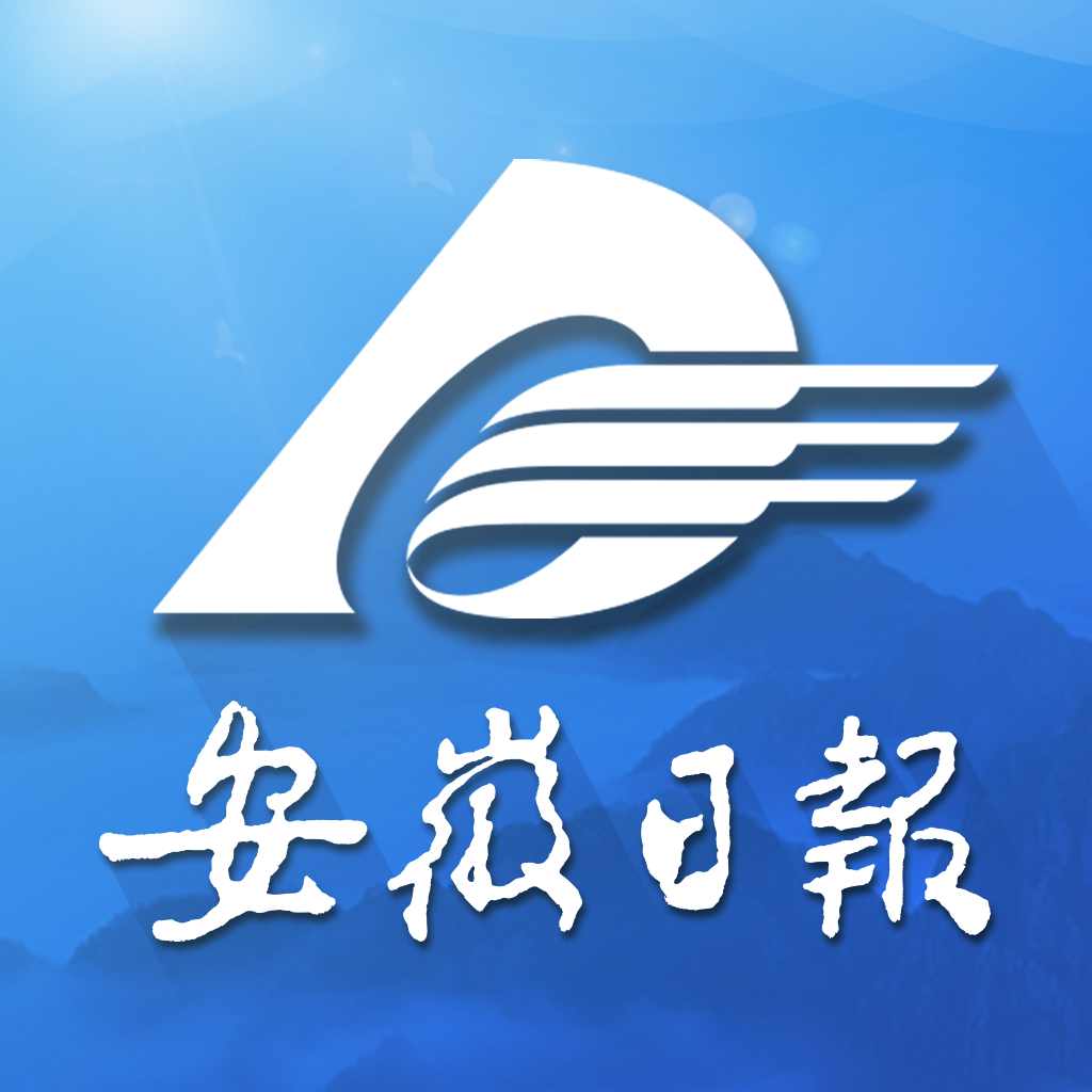 安徽日报客户端首发
