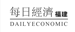 每日经济-福建