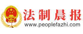 法制晨报