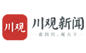 川观新闻首发