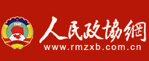人民政协网首发