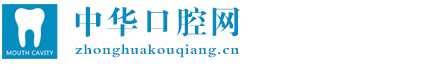 中华口腔网
