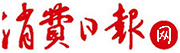 消费日报网-财经