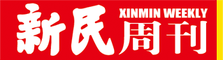 新民周刊首发