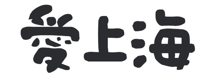爱上海