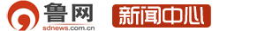 鲁网-新闻中心