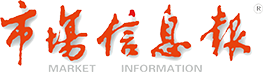 市场信息报（报纸）
