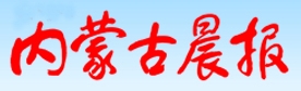 内蒙古晨报(报纸)
