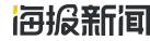 海报新闻