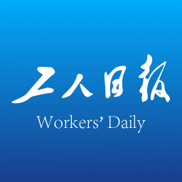 工人日报客户端首发（内蒙古）