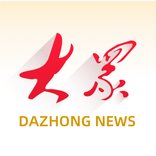 大众新闻客户端（大众日报）