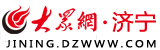 大众网-济宁首发