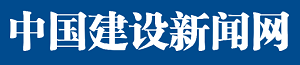 中国建设新闻网（官网）
