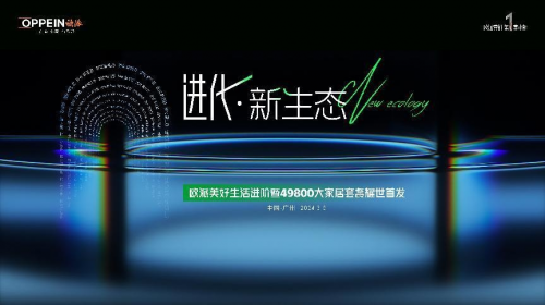 欧派重塑大家居生态49800套餐首发创造行业全新一轮发展红利