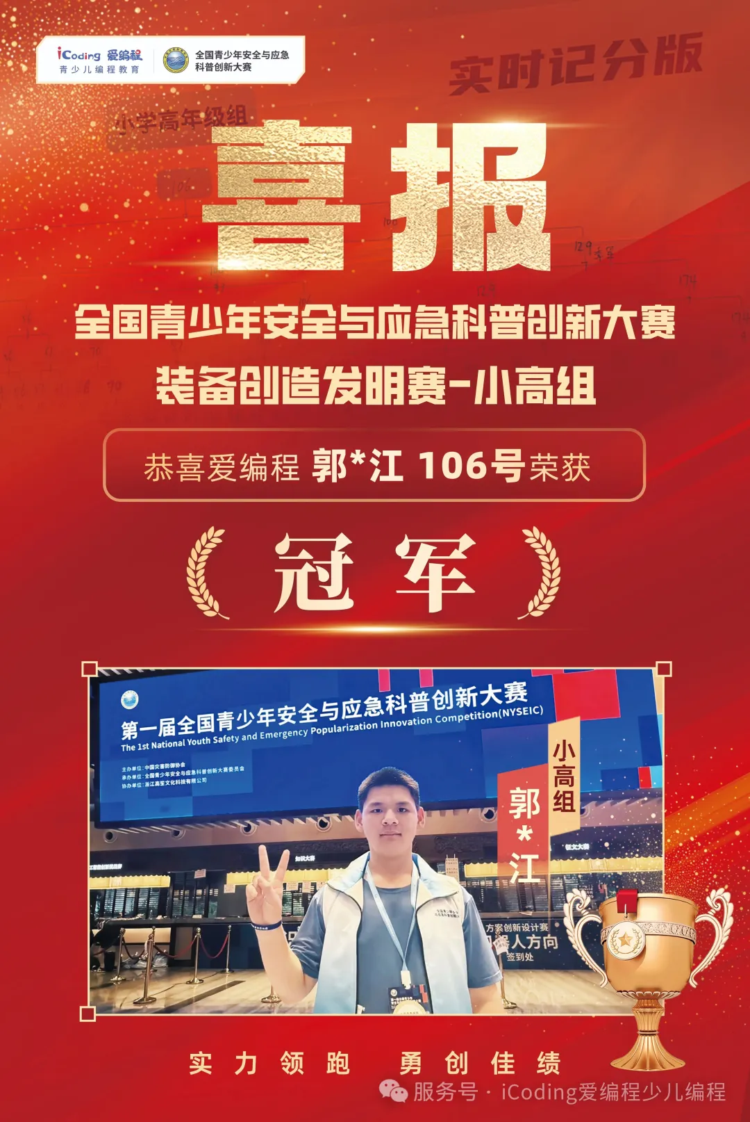 喜报｜iCoding爱编程学员郭江斩获全国安全应急科​普创新大赛冠军！